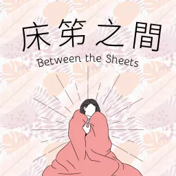 床笫之間 | Between the Sheets Podcast artwork
