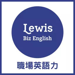 Lewis的職場英語力 Podcast artwork