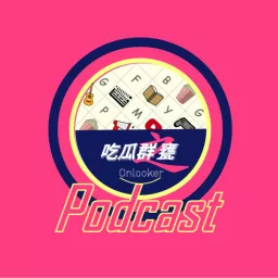 吃瓜群之甕 Podcast artwork
