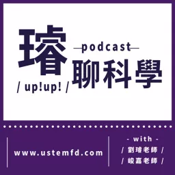 璿聊科學UP！UP！ Podcast artwork