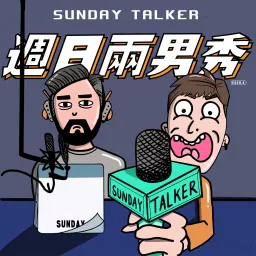 Sunday Talker - 週日兩男秀 Podcast artwork