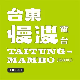 台東慢波電台 Taitung Mambo Radio Podcast artwork