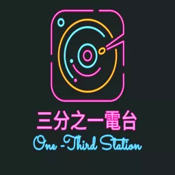 三分之一電台｜One-Third Station Podcast artwork