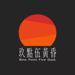 AM 玖點伍黃昏 Nine Point Five Dusk Podcast artwork