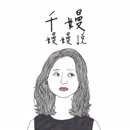 千嫚 嫚嫚說 Podcast artwork