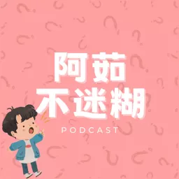 阿茹不迷糊 Podcast artwork