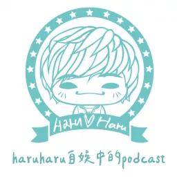 haruharu自娛中 Podcast artwork