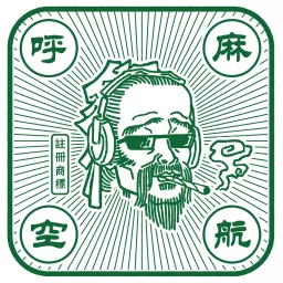 麻呼航空 Podcast artwork