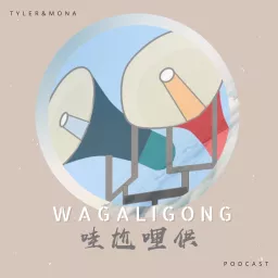 哇尬哩供Wagaligong Podcast artwork