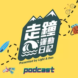 走鐘運動日記 Podcast artwork