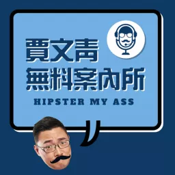賈文青無料案內所 Podcast artwork