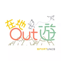 在地Out遊｜Sportunes HK Podcast artwork