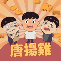 唐揚雞掰事 Podcast artwork