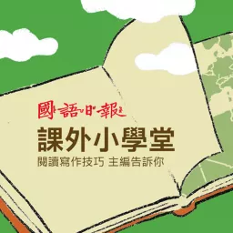 國語日報．課外小學堂 Podcast artwork