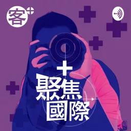 客+聚焦國際 Podcast artwork