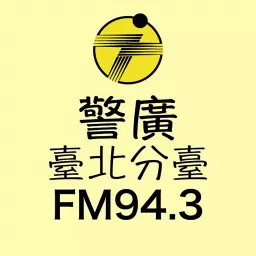 警廣臺北分臺FM94.3 Podcast artwork