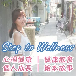 Step to Wellness | 心理健康 | 繪本故事 | 健康飲食 | 個人成長 Podcast artwork