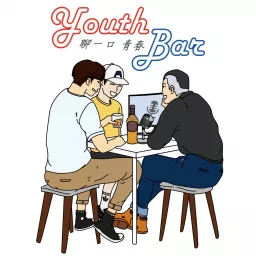 聊一口青春 Youth Bar Podcast artwork