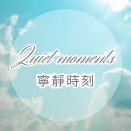 JS詠心舒壓輕音樂-寧靜時刻Ｑuiet moments Podcast artwork