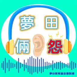 🤬夢田倆聽怨🤬 Podcast artwork