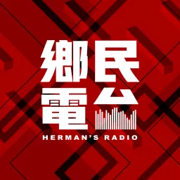鄉民電台 Herman's Radio Podcast artwork