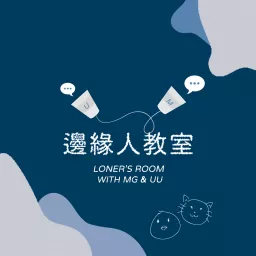 邊緣人教室 Loner's Room Podcast artwork