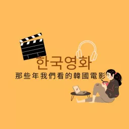 那些年我們看的韓國電影 Podcast artwork