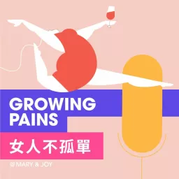 女人不孤單 Growing Pains Podcast artwork