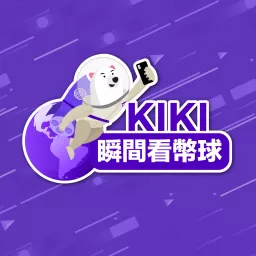 Kikitrade 瞬間看幣球 🌍 Podcast Channel artwork