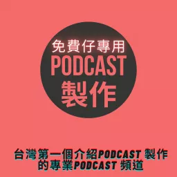 免費仔專用：台灣第一個介紹Podcast 製作的專業Podcast 頻道 artwork
