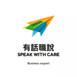 有話職說 Speak With Care Podcast artwork