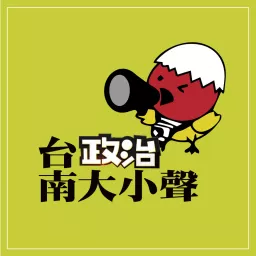 台南政治大小聲 Podcast artwork