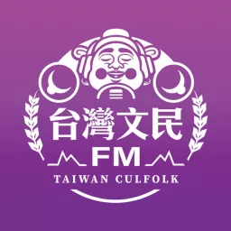 台灣文民 Podcast artwork