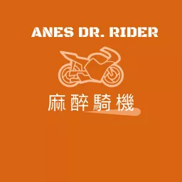 麻醉騎機 麻醉醫師 Dr. Rider Podcast artwork