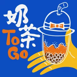 奶茶TO GO~浪漫飛行與悠遊旅行的想像～ Podcast artwork