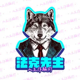 法克先生-人生詐騙術 Podcast artwork