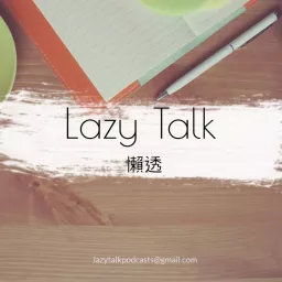 Lazy Talk 懶透 Podcast artwork