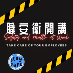 職安衛開講 Safety and Health at Work Podcast artwork