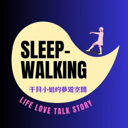 SLEEPWALKING-干貝小姐的夢遊空間 Podcast artwork