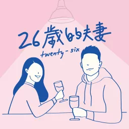 26歲的夫妻 Podcast artwork