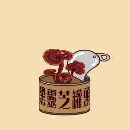 黑靈芝罐頭 Podcast artwork