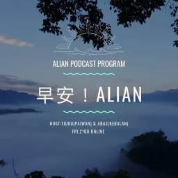 早安！Alian Podcast artwork