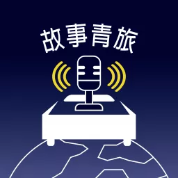 故事青旅 Story in the Hostel Podcast artwork
