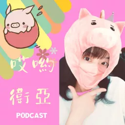 哎喲衛亞 Podcast artwork