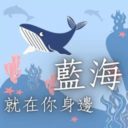 藍海就在你身邊