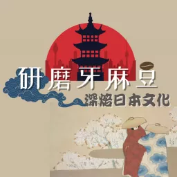 研磨牙麻豆 Podcast artwork