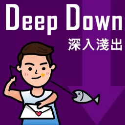 Deep Down／深入淺出 Podcast artwork