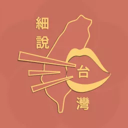 細說台灣 Podcast artwork