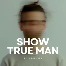 SHOW TRUE MAN - 一個為情感受傷的男性所開的頻道 Podcast artwork