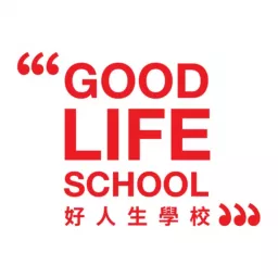 好人生學校 Good Life School Podcast artwork